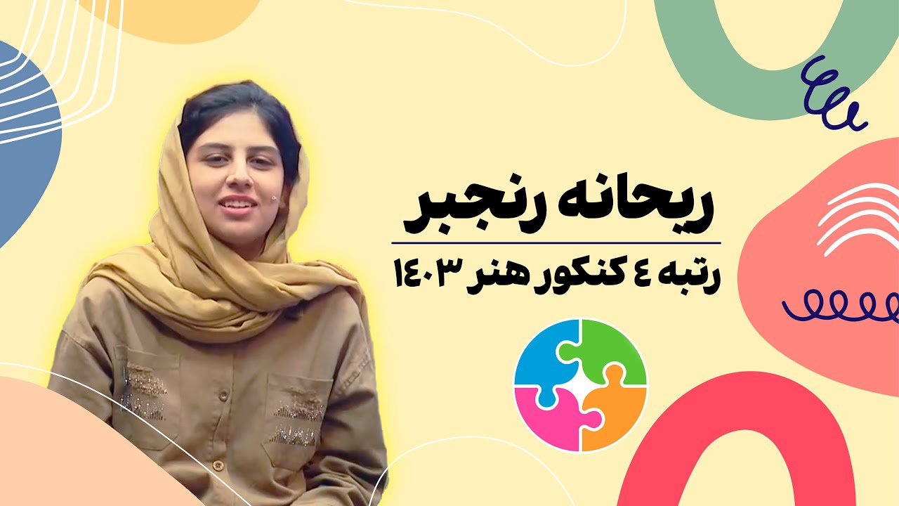 مصاحبه با ریحانه رنجبر، رتبه 4 کنکور هنر 1403، دانش‌آموز آکادمی پازل