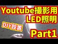 【前編】Youtube撮影用照明器具設置・俯瞰撮影用骨組みを木材で施工してみました (エルパ ALT-2060IR(D))