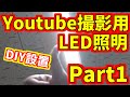 【前編】Youtube撮影用照明器具設置・俯瞰撮影用骨組みを木材で施工してみました (エルパ ALT-2060IR(D))