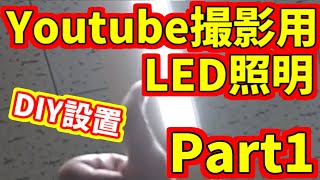 【前編】Youtube撮影用照明器具設置・俯瞰撮影用骨組みを木材で施工してみました (エルパ ALT-2060IR(D))