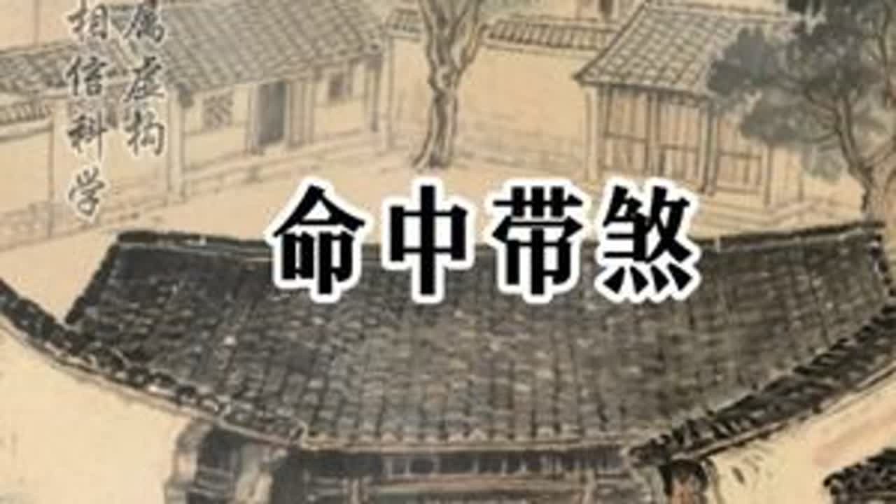 命中带煞#民间故事 #听民间故事品百味人生 #关注我每天分享不同的故事 #故事与酒 #奇闻奇事
