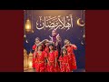 أهلا رمضان 2026 نسخة الإيقاع