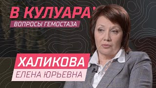 Халикова Е.Ю. // Гемостаз как тонко регулируемая система. Кому стоит идти в анестезиологи?