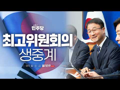 더불어민주당 최고위원회의 생중계 - 7월 10일 — 델리민주 [더불어민주당]