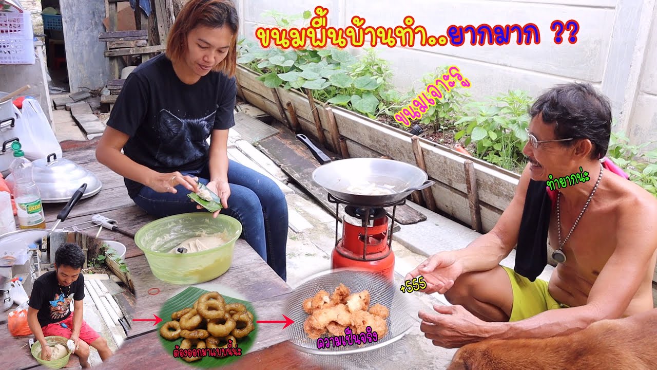 ขนมพื้นบ้าน..ทำยากมาก!! ขนมเจาะรู