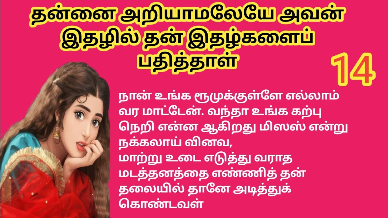 💞 தன்னை அறியாமலேயே அவன் இதழில் தன் இதழ்களைப் பதித்தாள் 💞