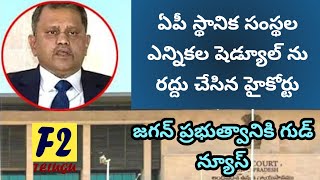 High court suspended ap local body election schedule | F2 Telugu