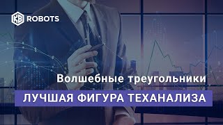 Лучшая Фигура Теханализа - Волшебные Треугольники