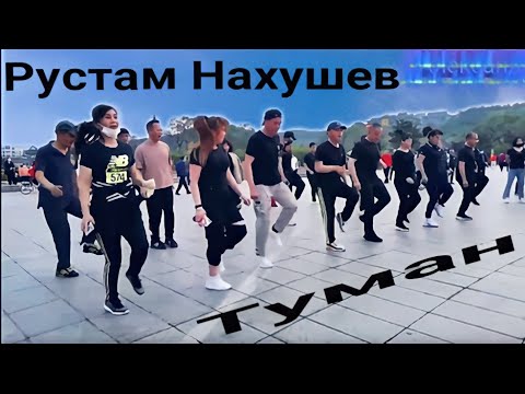 Рустам Нахушев С Песней Туман Под Красивый Танец Ребят.