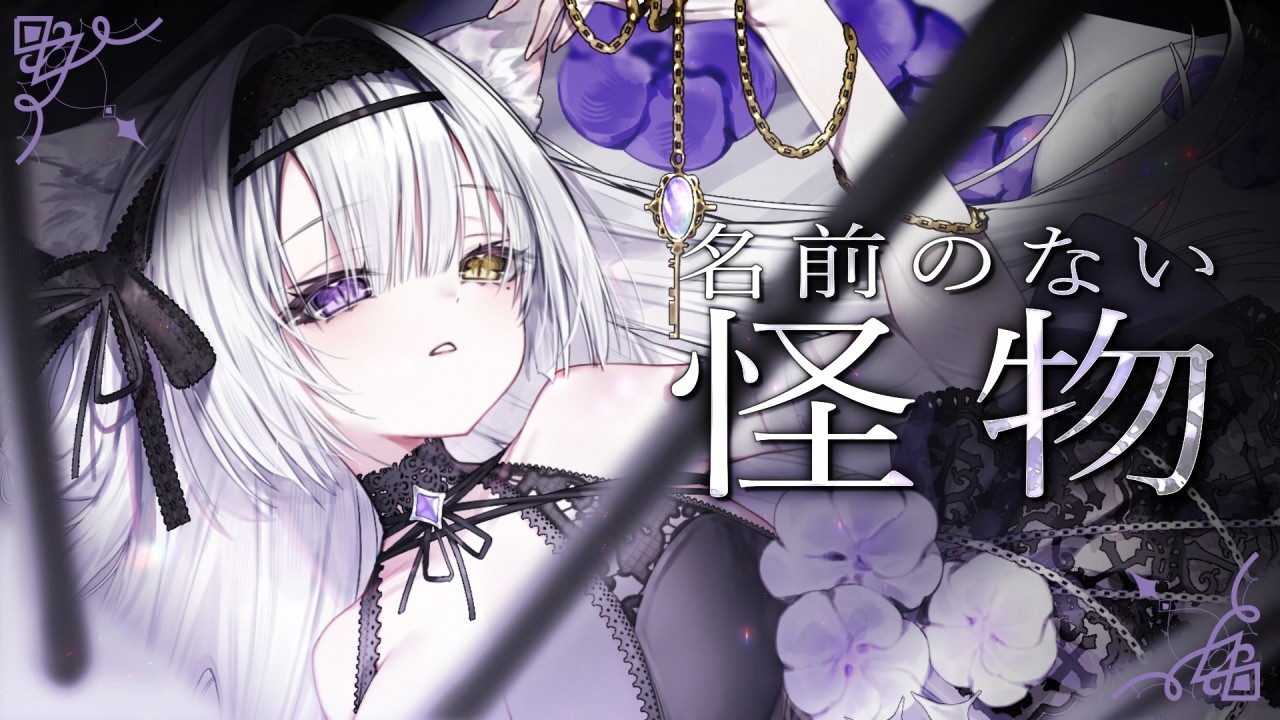 名前のない怪物/EGOIST【MiaLyla Cover】