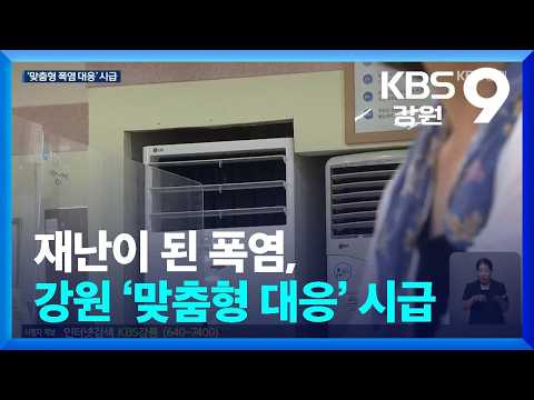 재난이 된 폭염, <strong>강원</strong> ‘맞춤형 대응’ 시급 / KBS  2026.08.13.