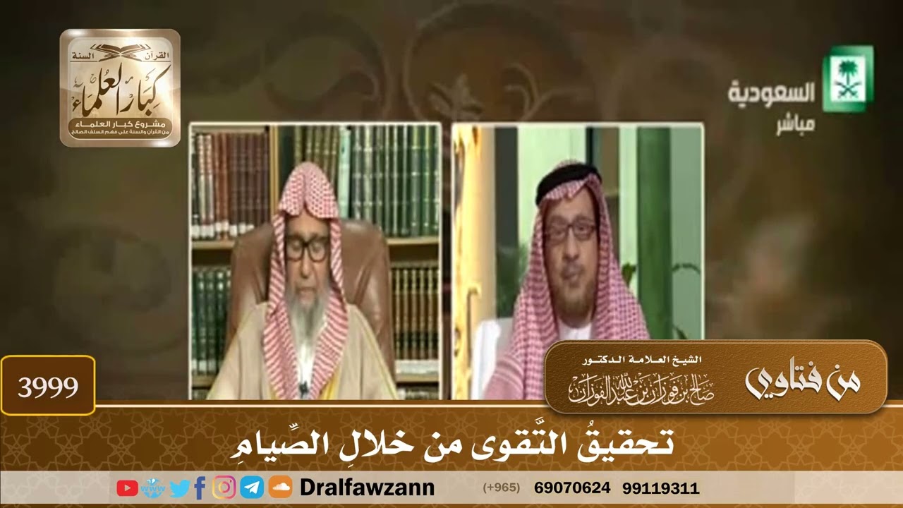 [3999] تحقيق التقوى من خلال الصيام - صالح الفوزان
