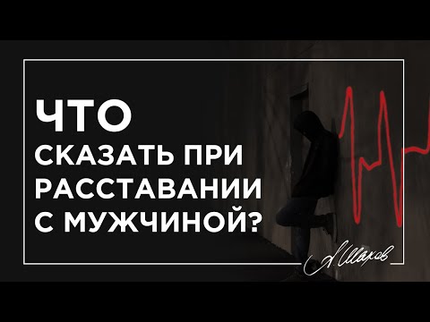 Что сказать при расставании с мужчиной?