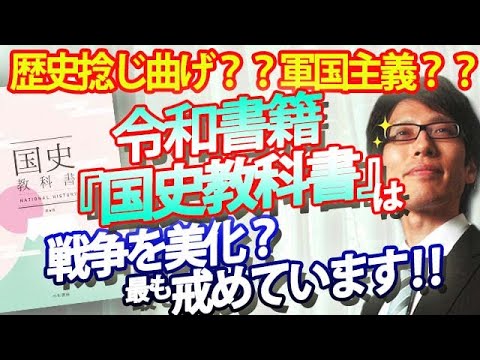 戦争を美化？？軍国主義？？令和書籍『国史教科書』は、最も戦争を戒めている教科書です。｜竹田恒泰チャンネル2