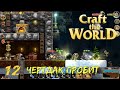 Craft The World: Мертвецы решили залезть через крышу #12