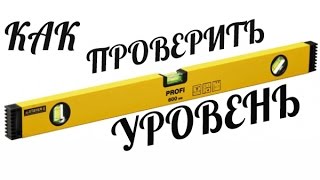 КАК ПРОВЕРИТЬ СТРОИТЕЛЬНЫЙ УРОВЕНЬ(На этом видео вашему вниманию представлена технология проверки строительного уровня. Видео http://www.youtube.com/watc..., 2014-08-30T11:55:38.000Z)