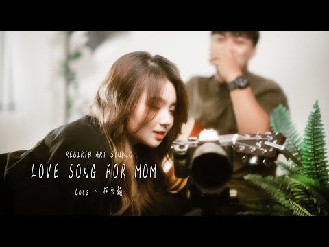 从聲藝術 Cora【媽寶】母親節  feat.柯致翰 官方MV (Official Music Video)