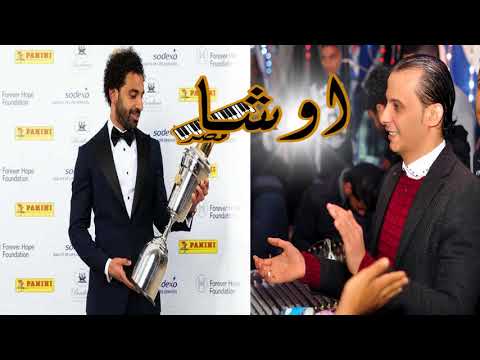 مزمار جامد اووى من العالمى محمد اوشه لمحمد صلاح فخر العرب مو مو صلاح مزمار فااجر جداا هيكسر الدنيا