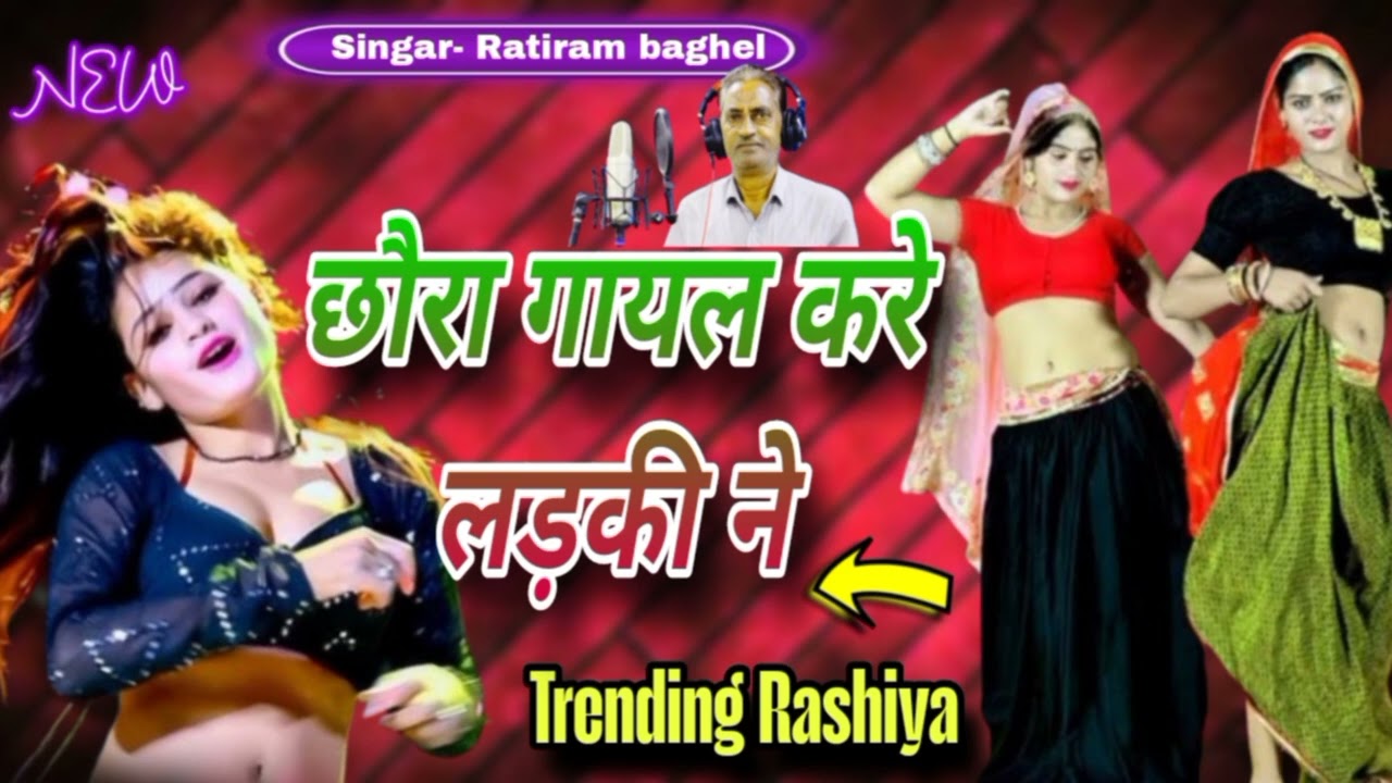 New trending Rasiya।। छोरा घायल करें गोरी ने ।। Rasiya ladle gwalior