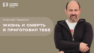 АЛЕКСЕЙ ТАРАКИН: ЖИЗНЬ И СМЕРТЬ Я ПРЕДЛОЖИЛ ТЕБЕ / Церковь «Слово жизни» Мытищи