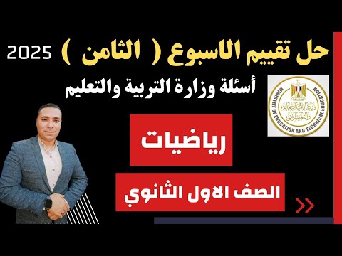 حل أسئلة التقييم الاسبوعي رياضيات اولي ثانوي الأسبوع الثامن وزارة التربية والتعليم 2025