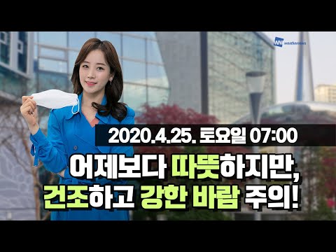[웨더뉴스] 오늘의 날씨 (4월 25일 07시 기준)