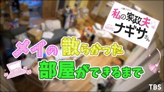 私の家政夫ナギサさんメイの自宅 会社ロケ地は メイの部屋制作風景視聴率出演俳優まとめ コミックダイアリー