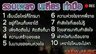 รวมเพลงฮิต เสถียร ทำมือ