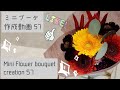 ミニブーケ作成動画 57～Mini Flower bouquet creation 57