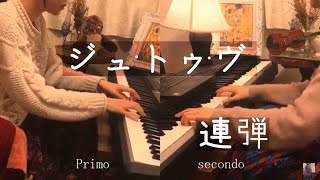 【連弾】Je te veux あなたが欲しい/サティ　連弾編曲版