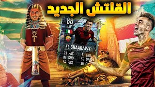 القلتش الفرعوني ستيفان الشعراوي  مراجعة فلاش باك 88 الشعراوي فيفا 21 | FIFA 21 EL SHAARAWY 88