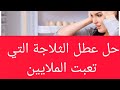 الثلاجة تبريدها ضعيف والفريزر لا يحمد