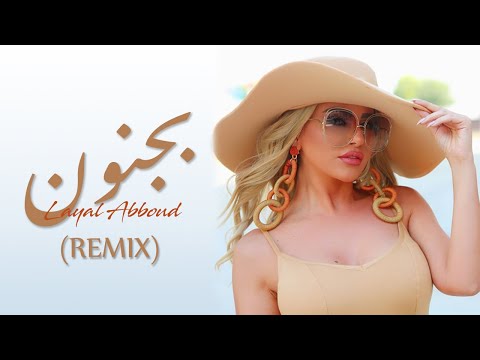 Layal Abboud - Bejnoun  REMIX | ليال عبود - بجنون ريمكس