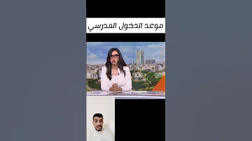 موعد الدخول المدرسي لسنة 2025 2026 