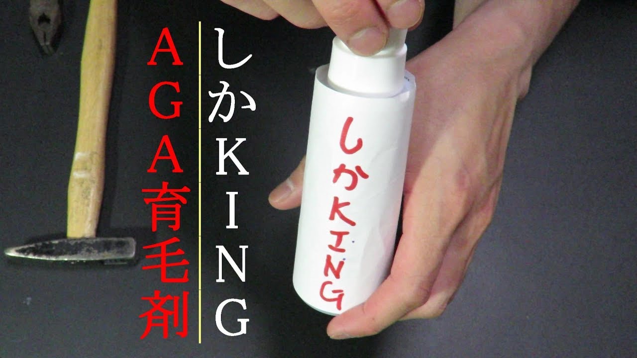 Aga治療 8 Aga育毛剤72円 しかking の作り方 Youtube