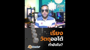 วิธีเรียงวัตถุ #3D ตามระยะที่เท่าๆ กัน ด้วยโปรแกรม #Blender ทำยังไง? | สาระโน โอเค