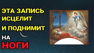 ☦️Один раз включи и болезни покинут вас! Вы сразу почувствуете прилив энергии!