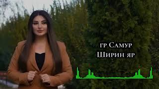 гр Самур - Ширин яр 2024