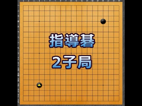 碁 目 並べ