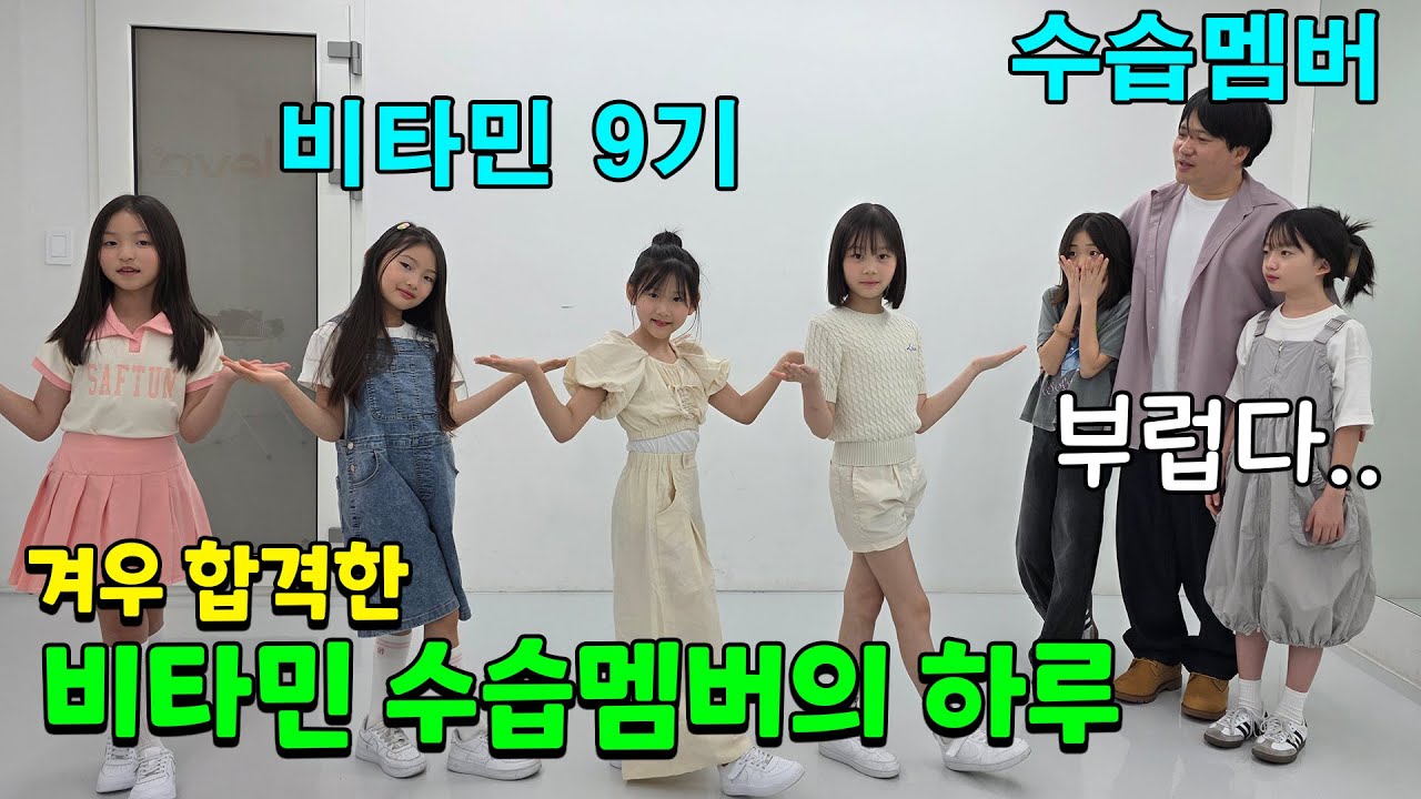 비타민 수습멤버로 시작한 첫 연습.. 정식멤버와 실력차이에 좌절하는 뚜아,뚜지,뚜빠 ㅋㅋㅋ 과연 잘할 수 있을까요?? 가족일상 브이로그 | 뚜아뚜지TV