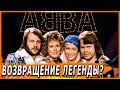 АББА 40 лет спустя. ЧТО с ними СЕЙЧАС?