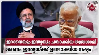 ഇറാനെയും ഇന്ത്യയും ചങ്കാക്കിയ തന്ത്രശാലി, മരണം ഇന്ത്യയ്ക്ക് ഉണ്ടാക്കിയ നഷ്ടം | Iran | Ebrahim Raisi by Keralakaumudi News 2,613 views 9 hours ago 3 minutes, 48 seconds