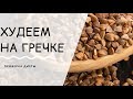 Гречневая диета.Проверка + Как пить больше воды