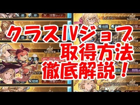 グラブル クラスivジョブの取得方法を徹底解説 初心者向け 19年3月版 Youtube