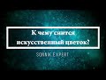 К чему снится искусственный цветок - Онлайн Сонник Эксперт