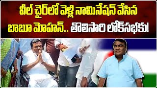 Independent Candidate Babu Mohan Came In Wheelchair To Submit His Nomination || Samayam Telugu