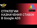 Стратегии назначения ставок google ads [2021] что выбрать и как использовать?
