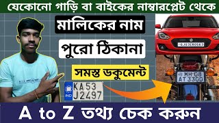 How to find Car/ Bike Details Owner Name and Car information from Number Plate || Bike Information screenshot 4