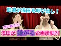 【浅田絶叫?!】動道からの呼び出し