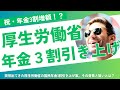 【祝・年金3割増額！】年金3割引き上げの話が厚生労働省から急に出てきた！その背景と狙いについて徹底解説します